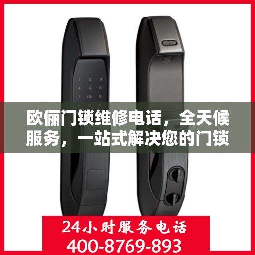 欧俪门锁维修电话，全天候服务，一站式解决您的门锁问题决策指南