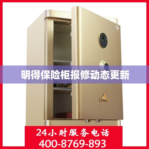 明得保险柜报修动态更新