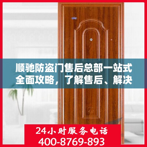 顺驰防盗门售后总部一站式全面攻略，了解售后、解决问题从这里开始！