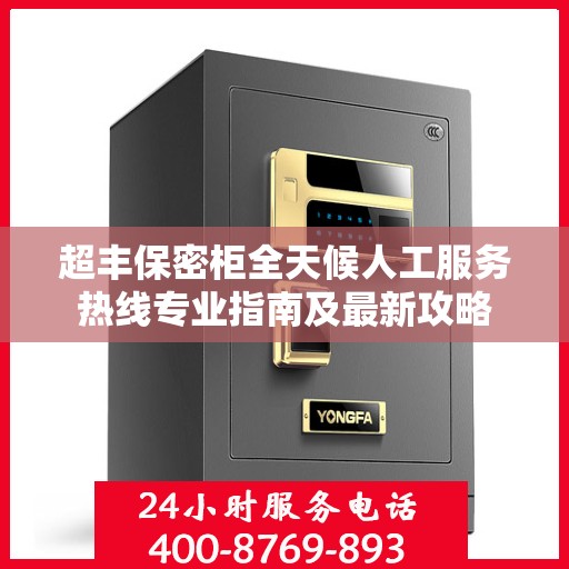 超丰保密柜全天候人工服务热线专业指南及最新攻略