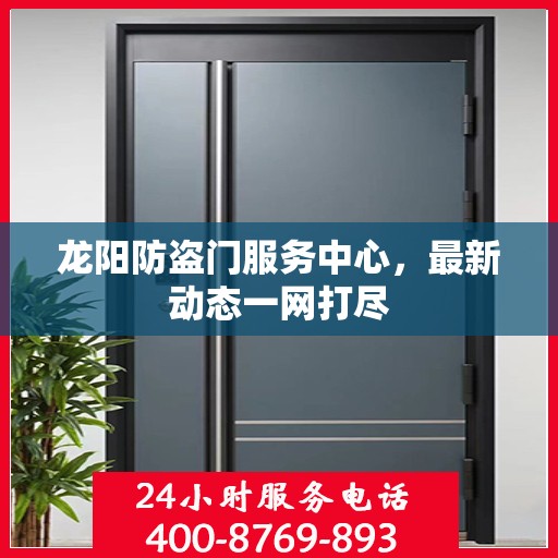 龙阳防盗门服务中心，最新动态一网打尽