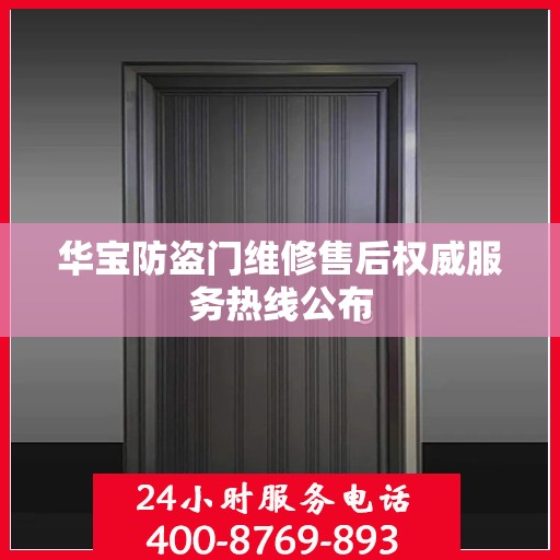 华宝防盗门维修售后权威服务热线公布