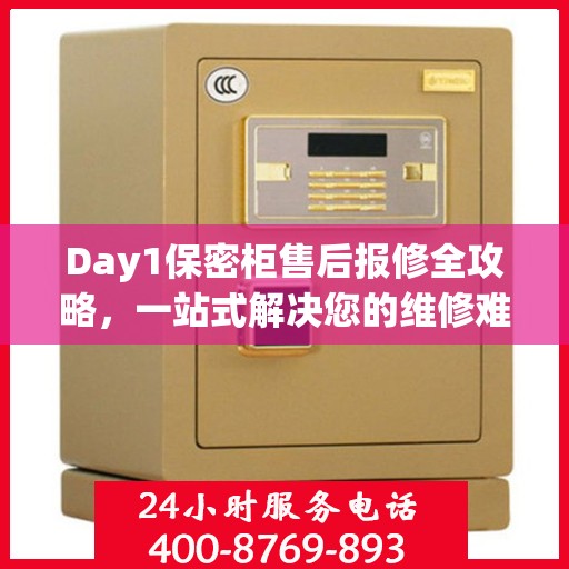 Day1保密柜售后报修全攻略，一站式解决您的维修难题