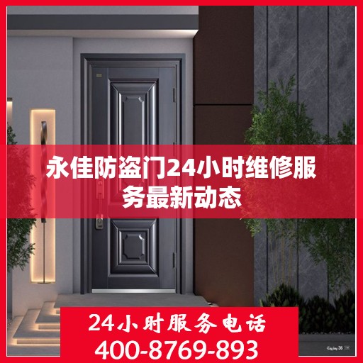 永佳防盗门24小时维修服务最新动态
