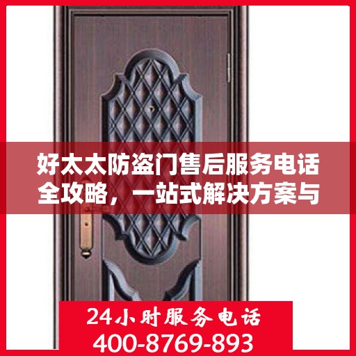 好太太防盗门售后服务电话全攻略，一站式解决方案与详细指南