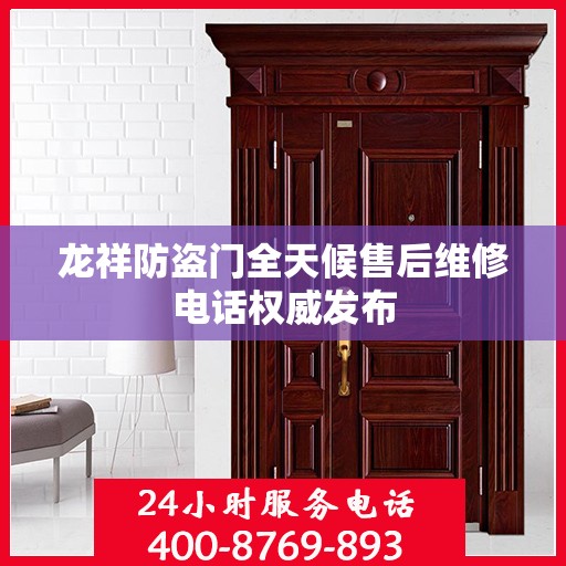 龙祥防盗门全天候售后维修电话权威发布