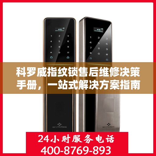 科罗威指纹锁售后维修决策手册，一站式解决方案指南