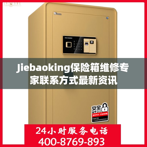Jiebaoking保险箱维修专家联系方式最新资讯