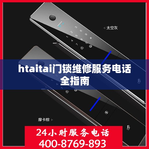 htaitai门锁维修服务电话全指南