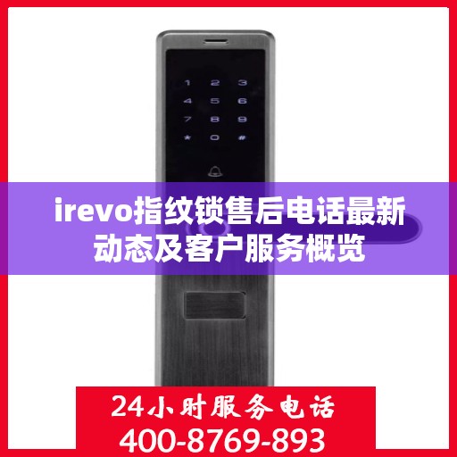 irevo指纹锁售后电话最新动态及客户服务概览