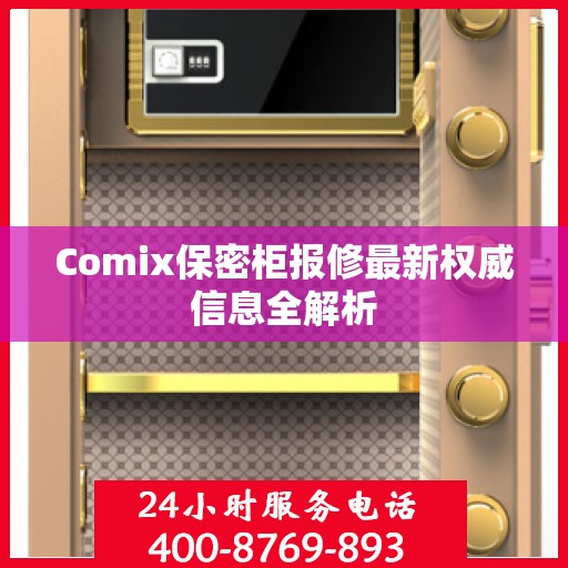 Comix保密柜报修最新权威信息全解析
