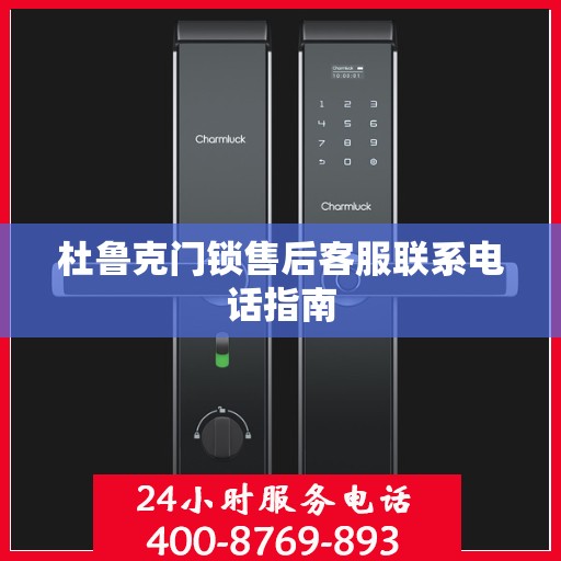 杜鲁克门锁售后客服联系电话指南
