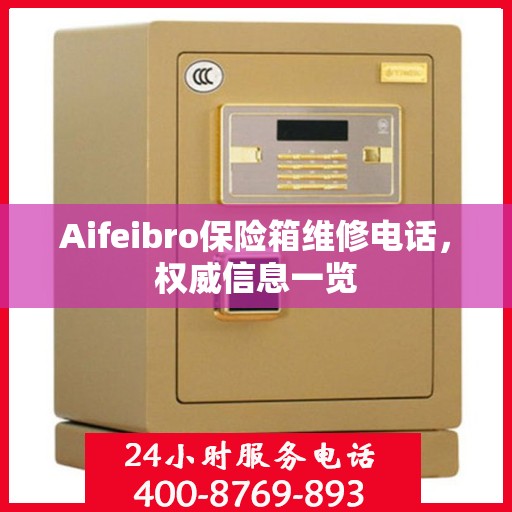 Aifeibro保险箱维修电话，权威信息一览