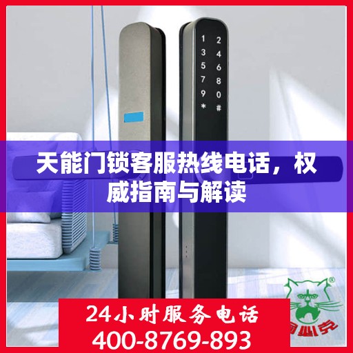 天能门锁客服热线电话，权威指南与解读