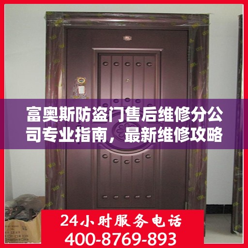 富奥斯防盗门售后维修分公司专业指南，最新维修攻略