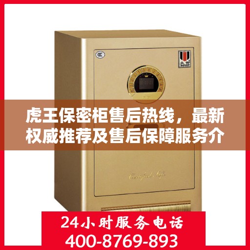 虎王保密柜售后热线，最新权威推荐及售后保障服务介绍