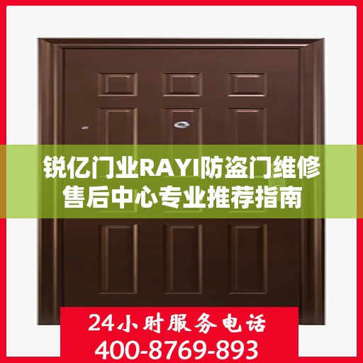锐亿门业RAYI防盗门维修售后中心专业推荐指南