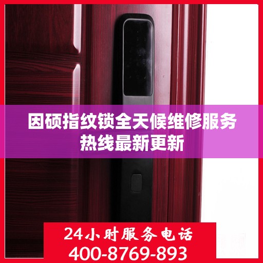 因硕指纹锁全天候维修服务热线最新更新