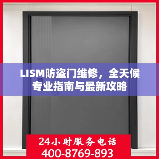 LISM防盗门维修，全天候专业指南与最新攻略
