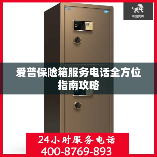 爱普保险箱服务电话全方位指南攻略