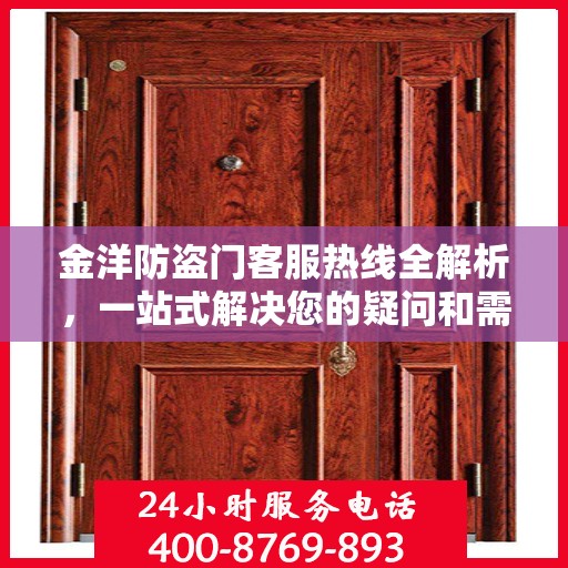 金洋防盗门客服热线全解析，一站式解决您的疑问和需求