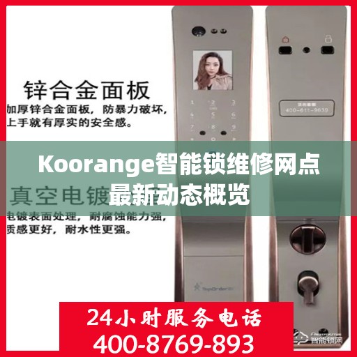 Koorange智能锁维修网点最新动态概览