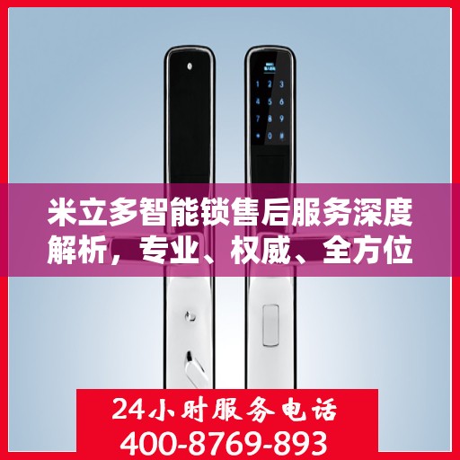 米立多智能锁售后服务深度解析，专业、权威、全方位保障