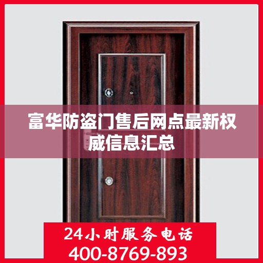 富华防盗门售后网点最新权威信息汇总