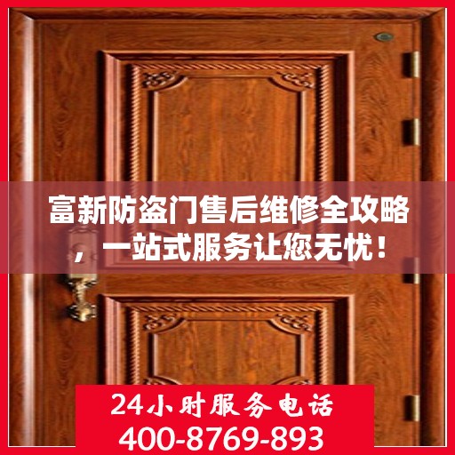 富新防盗门售后维修全攻略，一站式服务让您无忧！