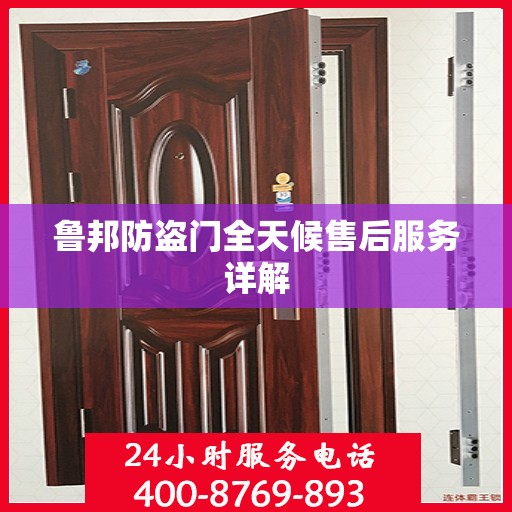 鲁邦防盗门全天候售后服务详解