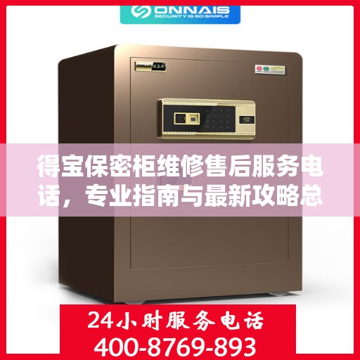 得宝保密柜维修售后服务电话，专业指南与最新攻略总览