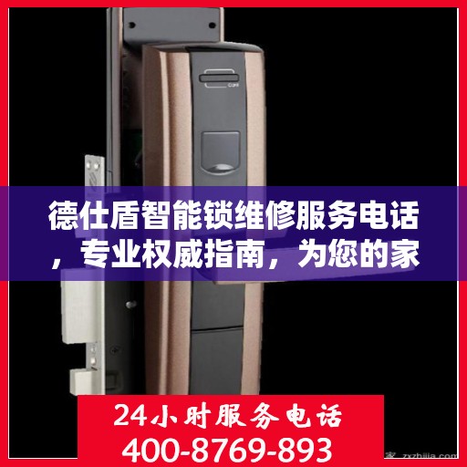 德仕盾智能锁维修服务电话，专业权威指南，为您的家居安全保驾护航！
