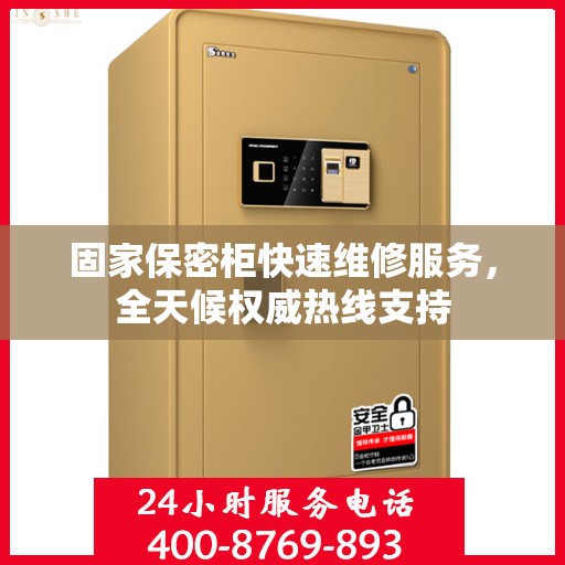 固家保密柜快速维修服务，全天候权威热线支持