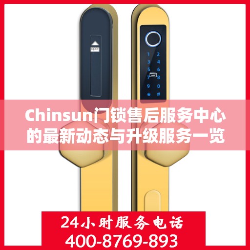 Chinsun门锁售后服务中心的最新动态与升级服务一览