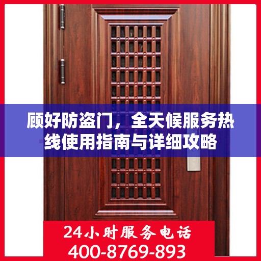 顾好防盗门，全天候服务热线使用指南与详细攻略