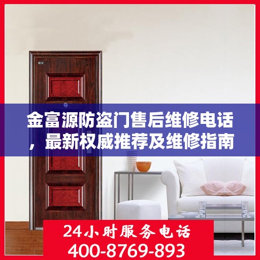 金富源防盗门售后维修电话，最新权威推荐及维修指南