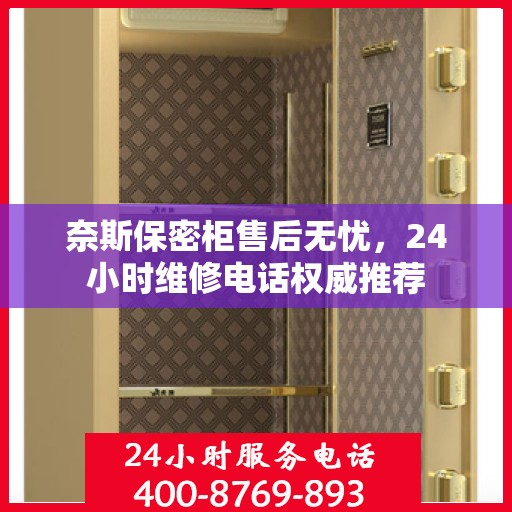 奈斯保密柜售后无忧，24小时维修电话权威推荐