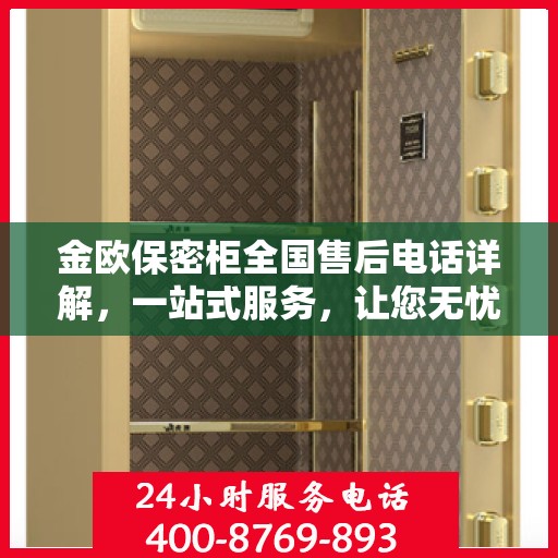 金欧保密柜全国售后电话详解，一站式服务，让您无忧购物！