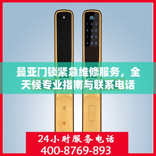 曼亚门锁紧急维修服务，全天候专业指南与联系电话