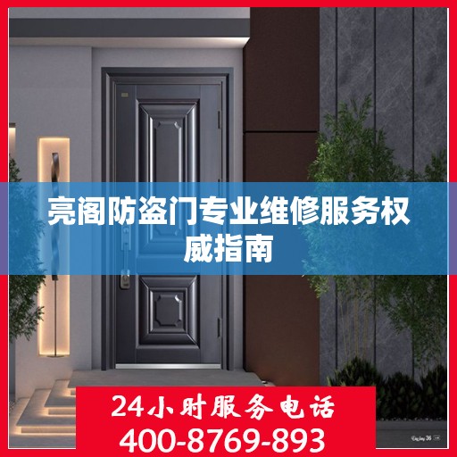 亮阁防盗门专业维修服务权威指南