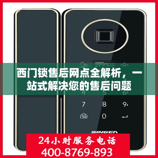 西门锁售后网点全解析，一站式解决您的售后问题