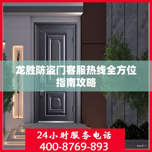 龙胜防盗门客服热线全方位指南攻略