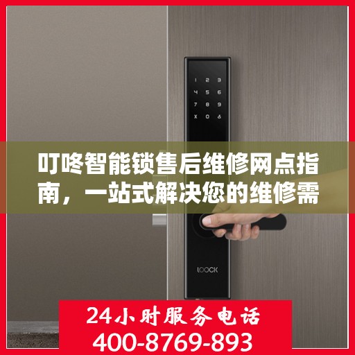 叮咚智能锁售后维修网点指南，一站式解决您的维修需求