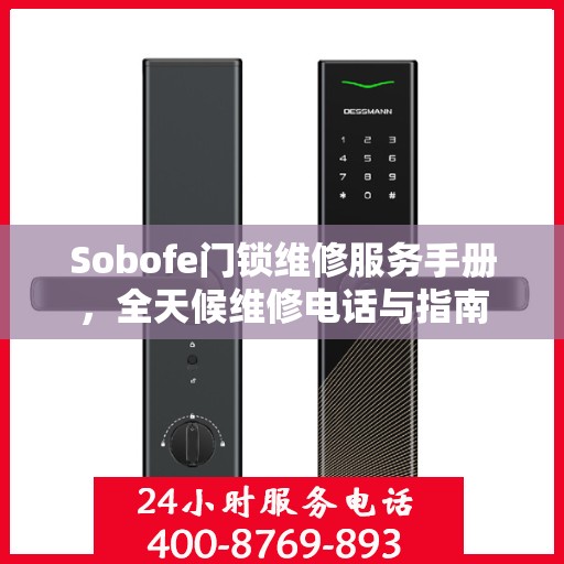 Sobofe门锁维修服务手册，全天候维修电话与指南