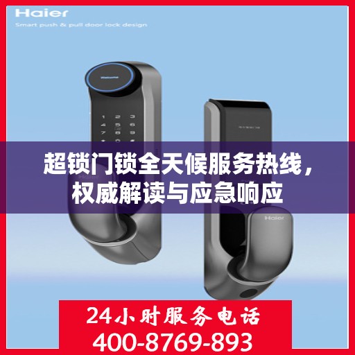 超锁门锁全天候服务热线，权威解读与应急响应
