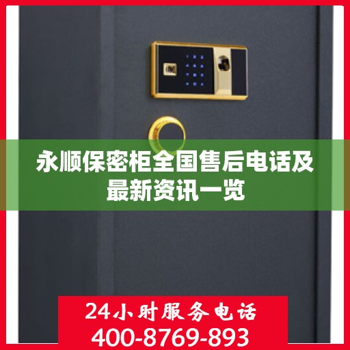 永顺保密柜全国售后电话及最新资讯一览