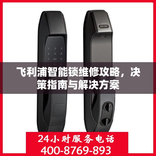 飞利浦智能锁维修攻略，决策指南与解决方案