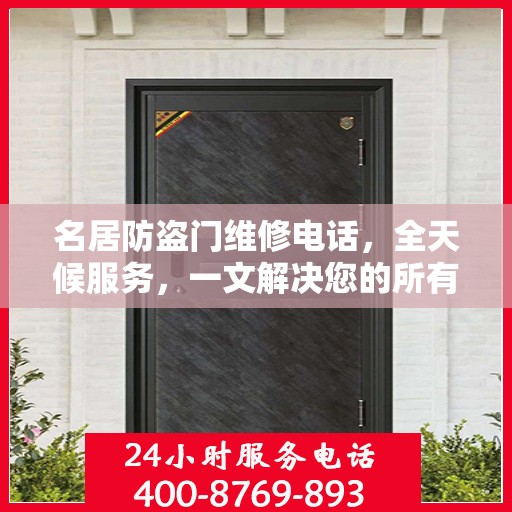 名居防盗门维修电话，全天候服务，一文解决您的所有疑问