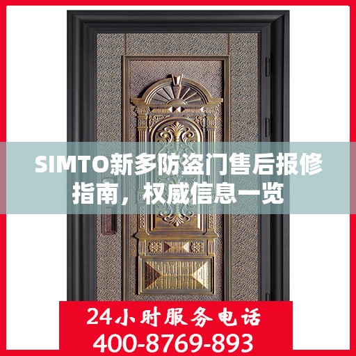SIMTO新多防盗门售后报修指南，权威信息一览