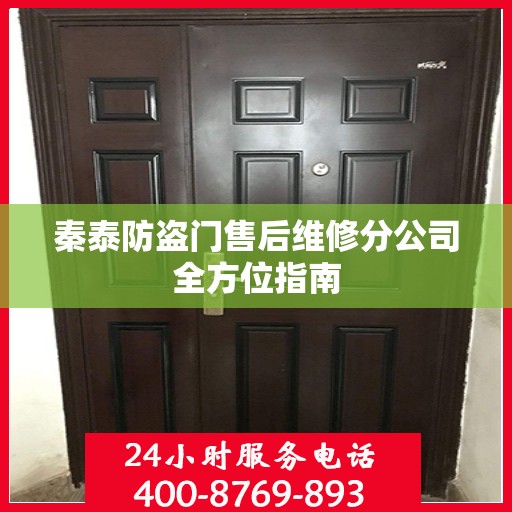 秦泰防盗门售后维修分公司全方位指南